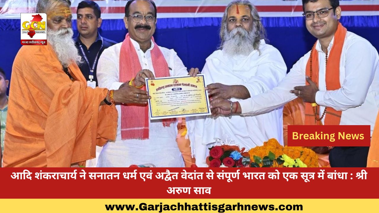 आदि शंकराचार्य ने सनातन धर्म एवं अद्वैत वेदांत से संपूर्ण भारत को एक सूत्र में बांधा : श्री अरुण साव