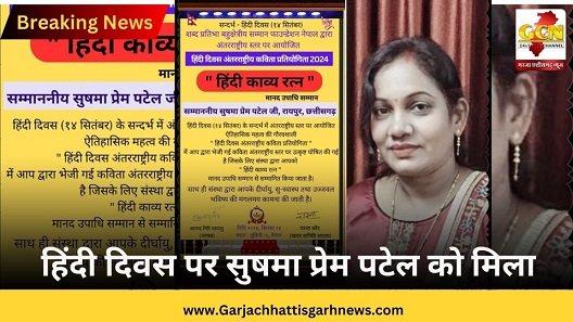 हिंदी दिवस पर सुषमा प्रेम पटेल को मिला 