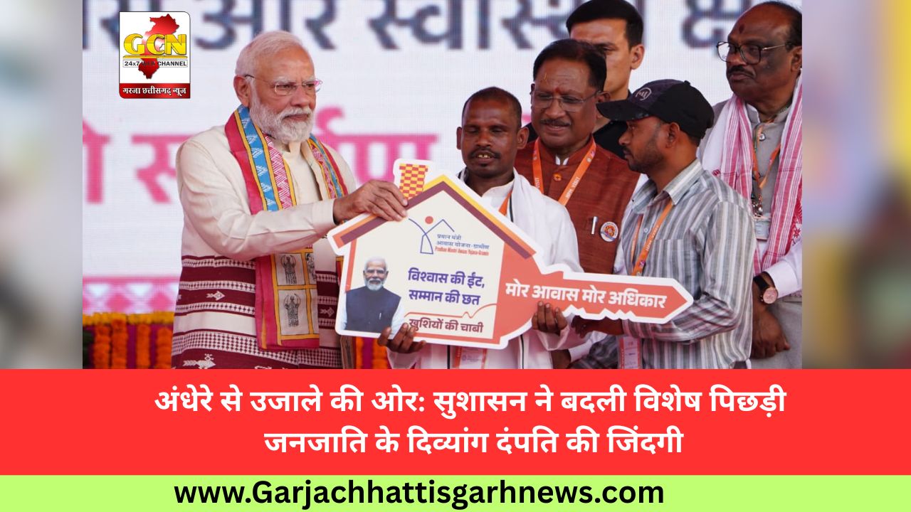 अंधेरे से उजाले की ओर: सुशासन ने बदली विशेष पिछड़ी जनजाति के दिव्यांग दंपति की जिंदगी
