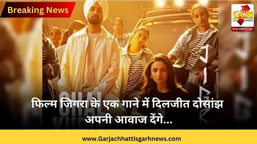 फिल्म जिगरा के एक गाने में दिलजीत दोसांझ अपनी आवाज देंगे... फिल्म जिगरा के एक गाने में दिलजीत दोसांझ अपनी आवाज देंगे...