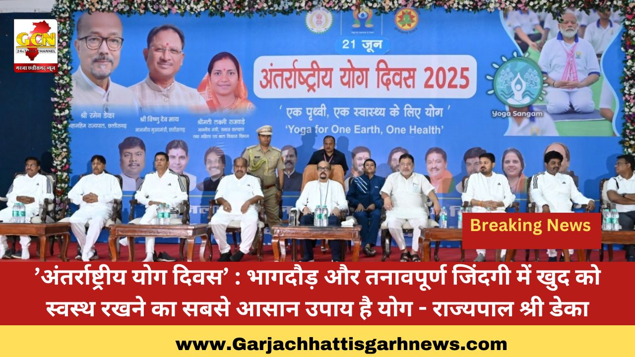 ’अंतर्राष्ट्रीय योग दिवस’ : भागदौड़ और तनावपूर्ण जिंदगी में खुद को स्वस्थ रखने का सबसे आसान उपाय है योग - राज्यपाल श्री डेका