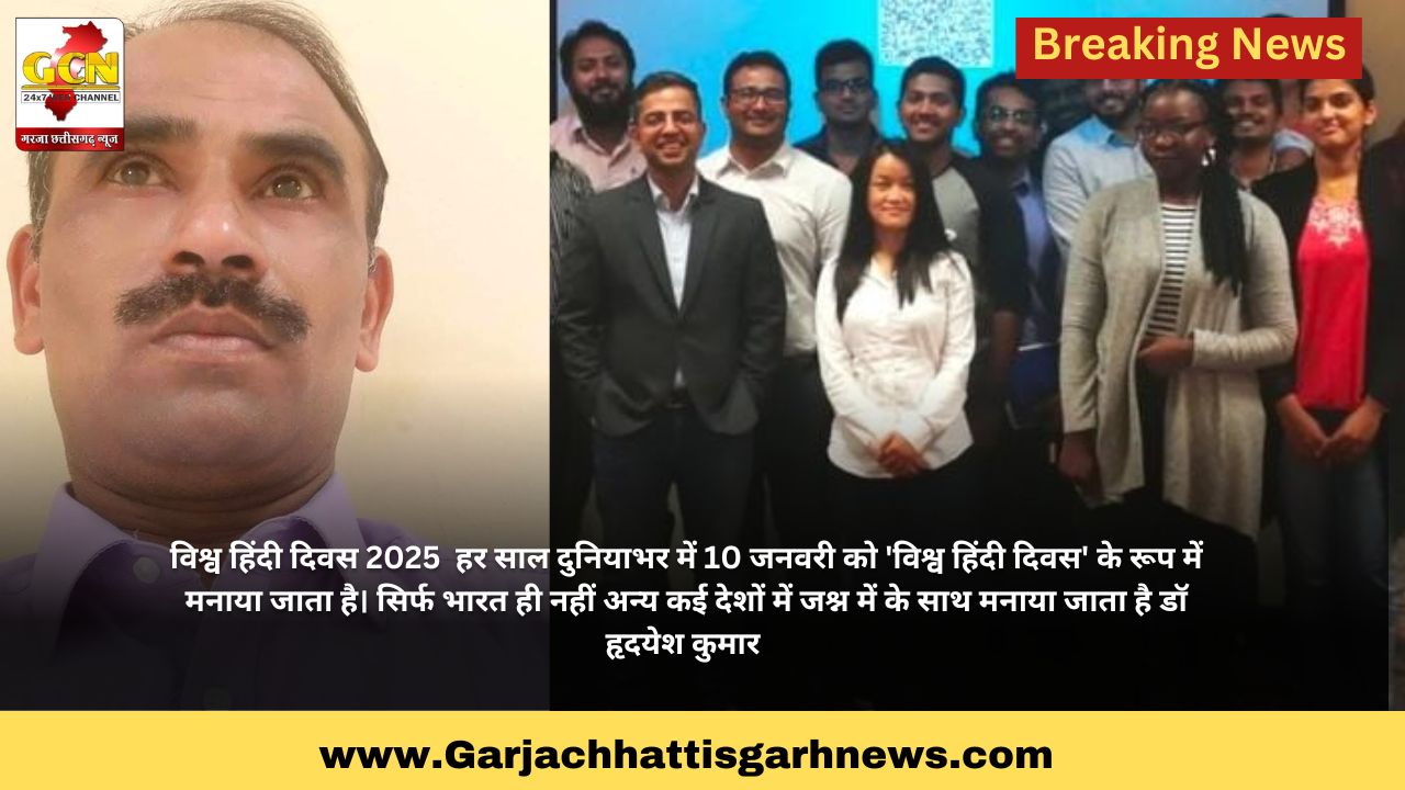 विश्व हिंदी दिवस 2025  हर साल दुनियाभर में 10 जनवरी को 'विश्व हिंदी दिवस' के रूप में मनाया जाता है। सिर्फ भारत ही नहीं अन्य कई देशों में जश्न में के साथ मनाया जाता है डॉ हृदयेश कुमार
