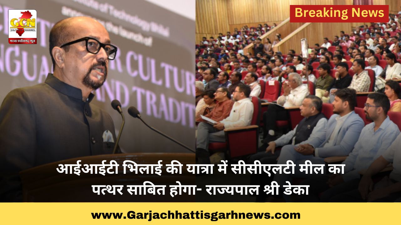 आईआईटी भिलाई की यात्रा में सीसीएलटी मील का पत्थर साबित होगा- राज्यपाल श्री डेका