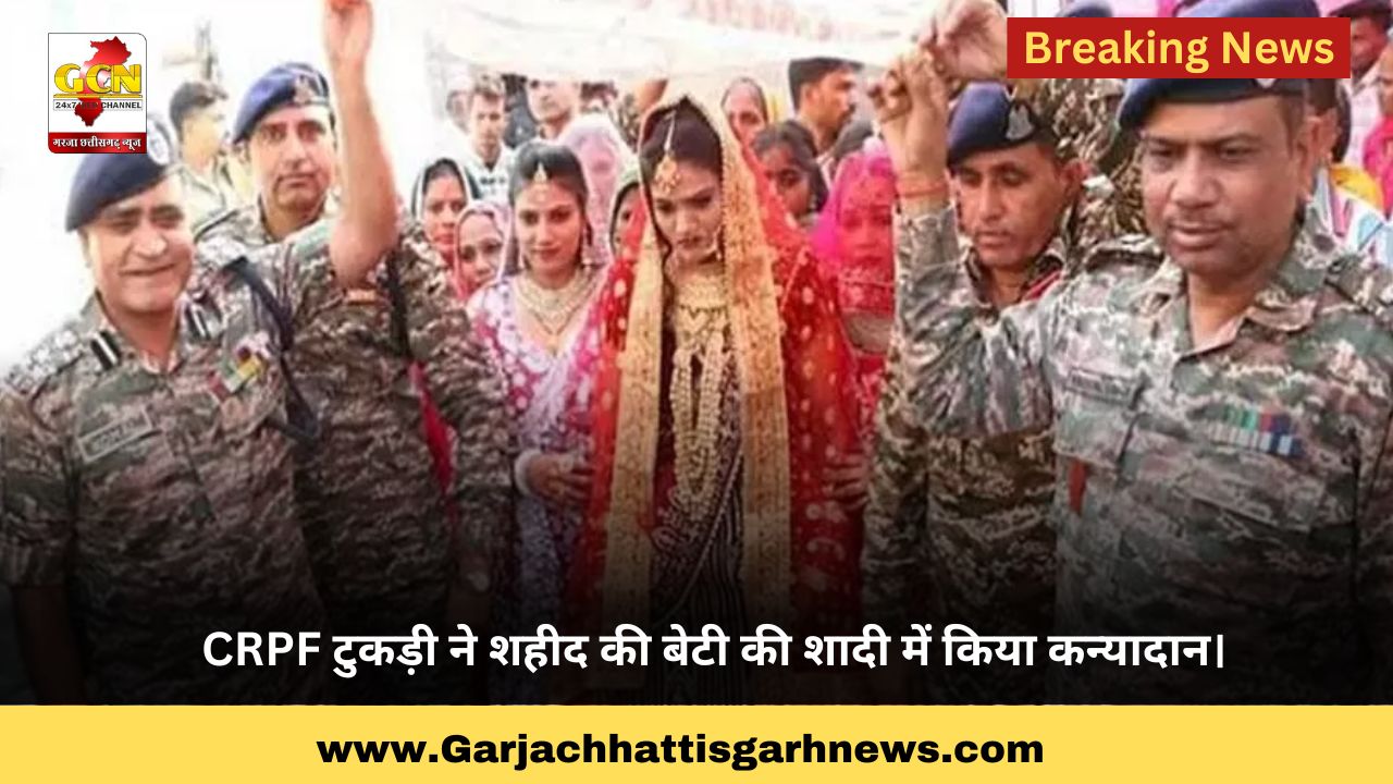 CRPF टुकड़ी ने शहीद की बेटी की शादी में किया कन्यादान।