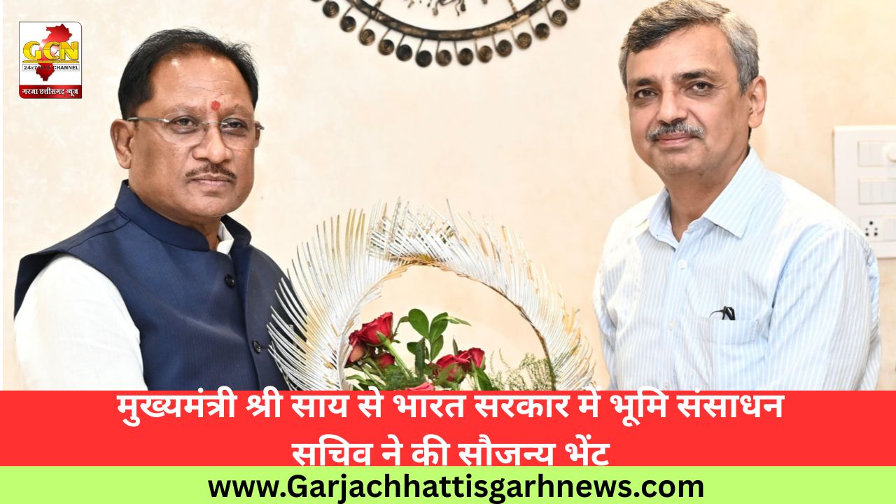 मुख्यमंत्री श्री साय से भारत सरकार में भूमि संसाधन सचिव ने की सौजन्य भेंट