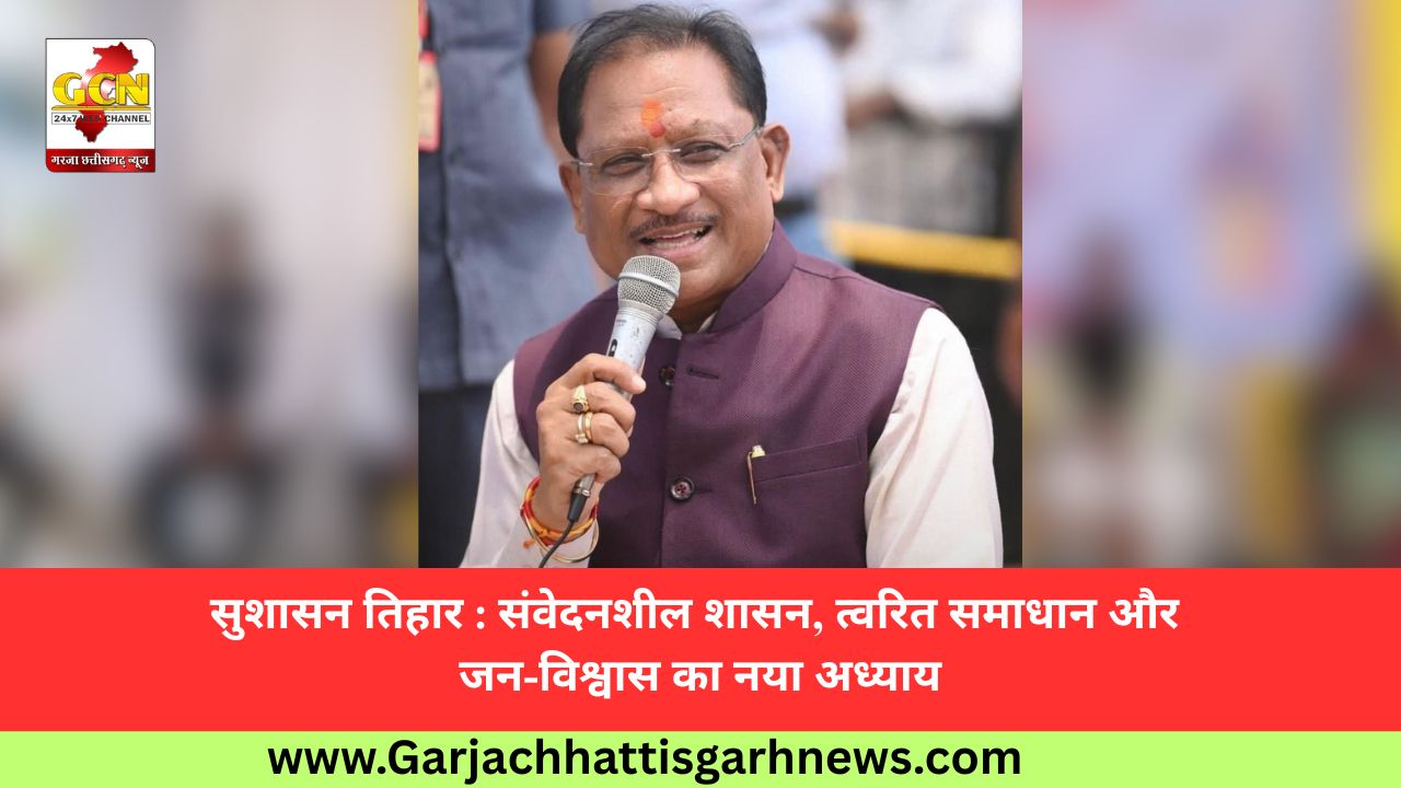 सुशासन तिहार : संवेदनशील शासन, त्वरित समाधान और जन-विश्वास का नया अध्याय सुशासन तिहार : संवेदनशील शासन, त्वरित समाधान और जन-विश्वास का नया अध्याय
