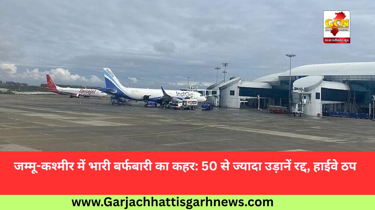 जम्मू-कश्मीर में भारी बर्फबारी का कहर: 50 से ज्यादा उड़ानें रद्द, हाईवे ठप