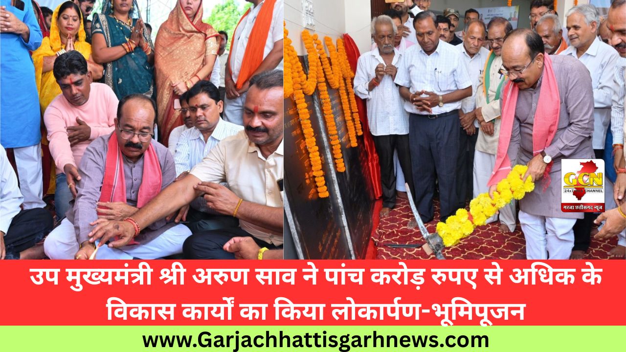 उप मुख्यमंत्री श्री अरुण साव ने पांच करोड़ रुपए से अधिक के विकास कार्यों का किया लोकार्पण-भूमिपूजन