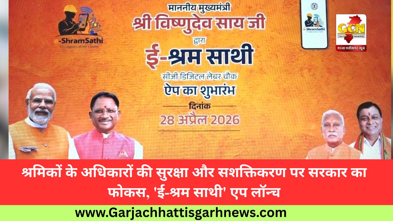 श्रमिकों के अधिकारों की सुरक्षा और सशक्तिकरण पर सरकार का फोकस, 'ई-श्रम साथी' एप लॉन्च श्रमिकों के अधिकारों की सुरक्षा और सशक्तिकरण पर सरकार का फोकस, 'ई-श्रम साथी' एप लॉन्च
