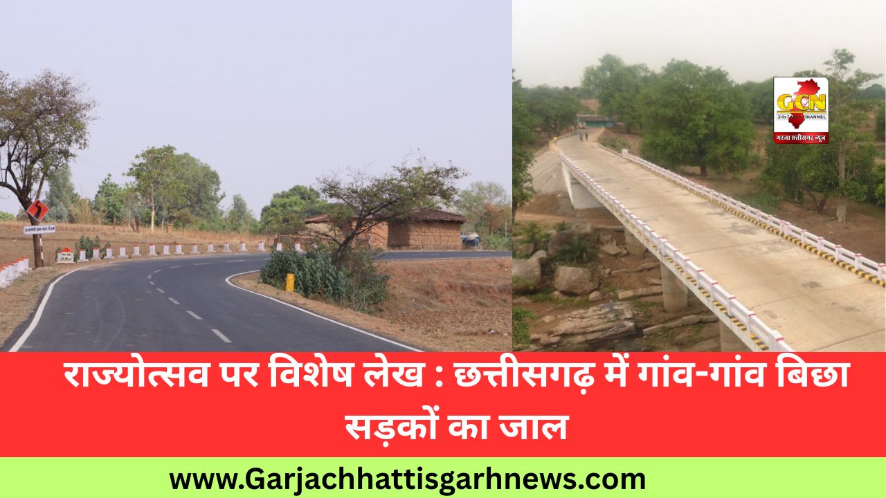 राज्योत्सव पर विशेष लेख : छत्तीसगढ़ में गांव-गांव बिछा सड़कों का जाल राज्योत्सव पर विशेष लेख : छत्तीसगढ़ में गांव-गांव बिछा सड़कों का जाल