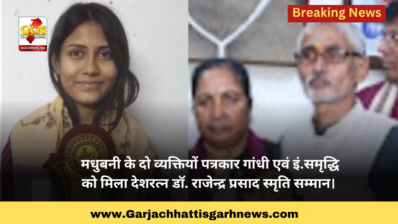 मधुबनी के दो व्यक्तियों पत्रकार गांधी एवं इं.समृद्धि को मिला देशरत्न डॉ. राजेन्द्र प्रसाद स्मृति सम्मान। 