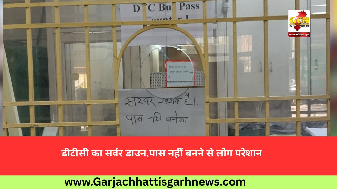 डीटीसी का सर्वर डाउन,पास नहीं बनने से लोग परेशान