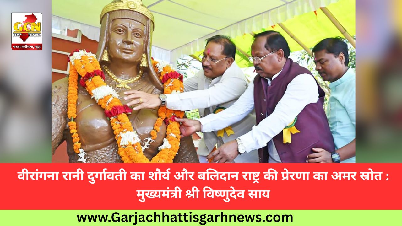 वीरांगना रानी दुर्गावती का शौर्य और बलिदान राष्ट्र की प्रेरणा का अमर स्रोत : मुख्यमंत्री श्री विष्णुदेव साय वीरांगना रानी दुर्गावती का शौर्य और बलिदान राष्ट्र की प्रेरणा का अमर स्रोत : मुख्यमंत्री श्री विष्णुदेव साय