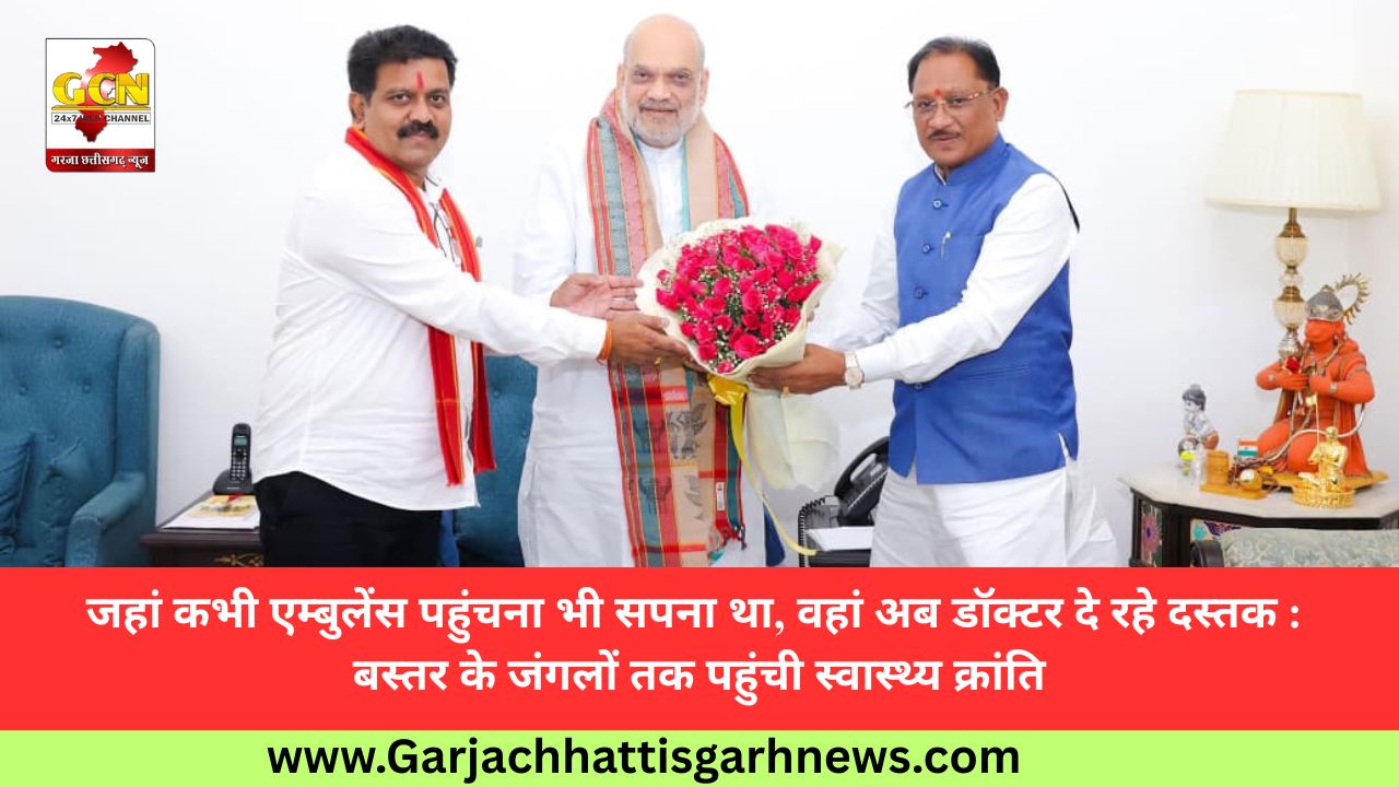 जहां कभी एम्बुलेंस पहुंचना भी सपना था, वहां अब डॉक्टर दे रहे दस्तक : बस्तर के जंगलों तक पहुंची स्वास्थ्य क्रांति जहां कभी एम्बुलेंस पहुंचना भी सपना था, वहां अब डॉक्टर दे रहे दस्तक : बस्तर के जंगलों तक पहुंची स्वास्थ्य क्रांति
