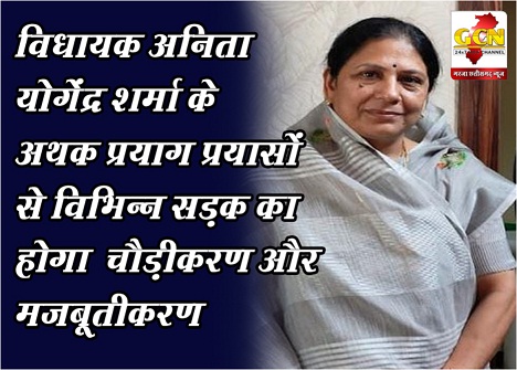 विधायक अनिता योगेंद्र शर्मा के अथक प्रयाग प्रयासों से विभिन्न सड़क का होगा  चौड़ीकरण और मजबूतीकरण........