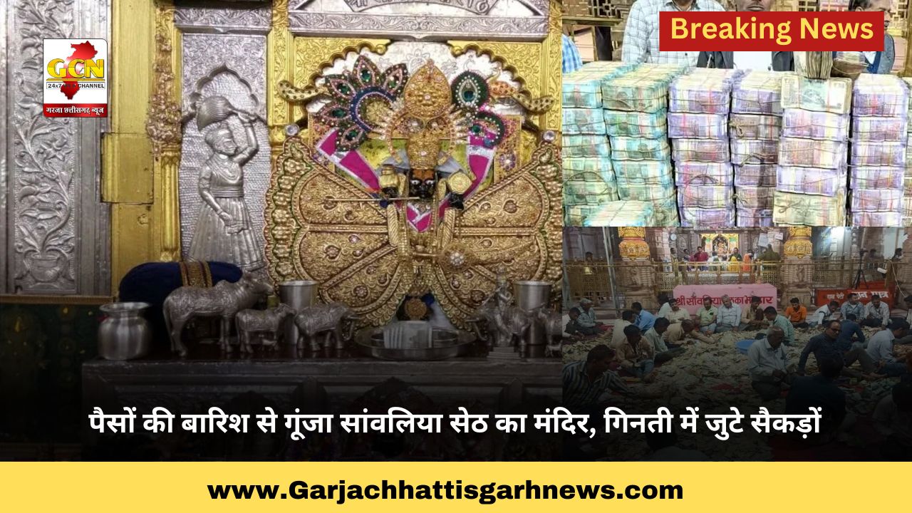 पैसों की बारिश से गूंजा सांवलिया सेठ का मंदिर, गिनती में जुटे सैकड़ों