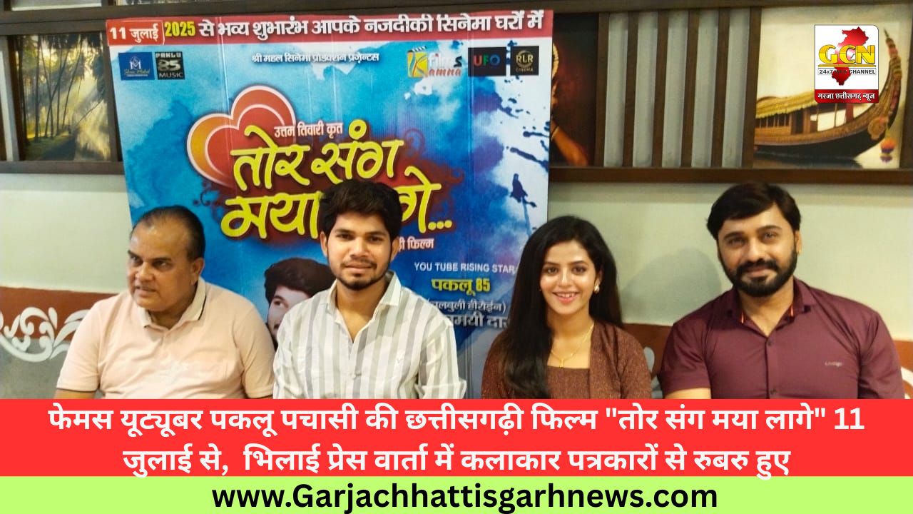 फेमस यूट्यूबर पकलू पचासी की छत्तीसगढ़ी फिल्म 