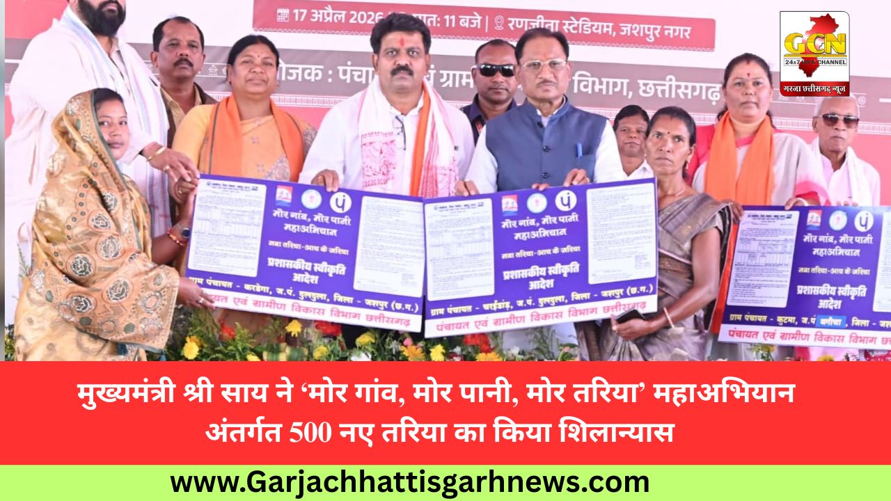 मुख्यमंत्री श्री साय ने ‘मोर गांव, मोर पानी, मोर तरिया’ महाअभियान अंतर्गत 500 नए तरिया का किया शिलान्यास मुख्यमंत्री श्री साय ने ‘मोर गांव, मोर पानी, मोर तरिया’ महाअभियान अंतर्गत 500 नए तरिया का किया शिलान्यास
