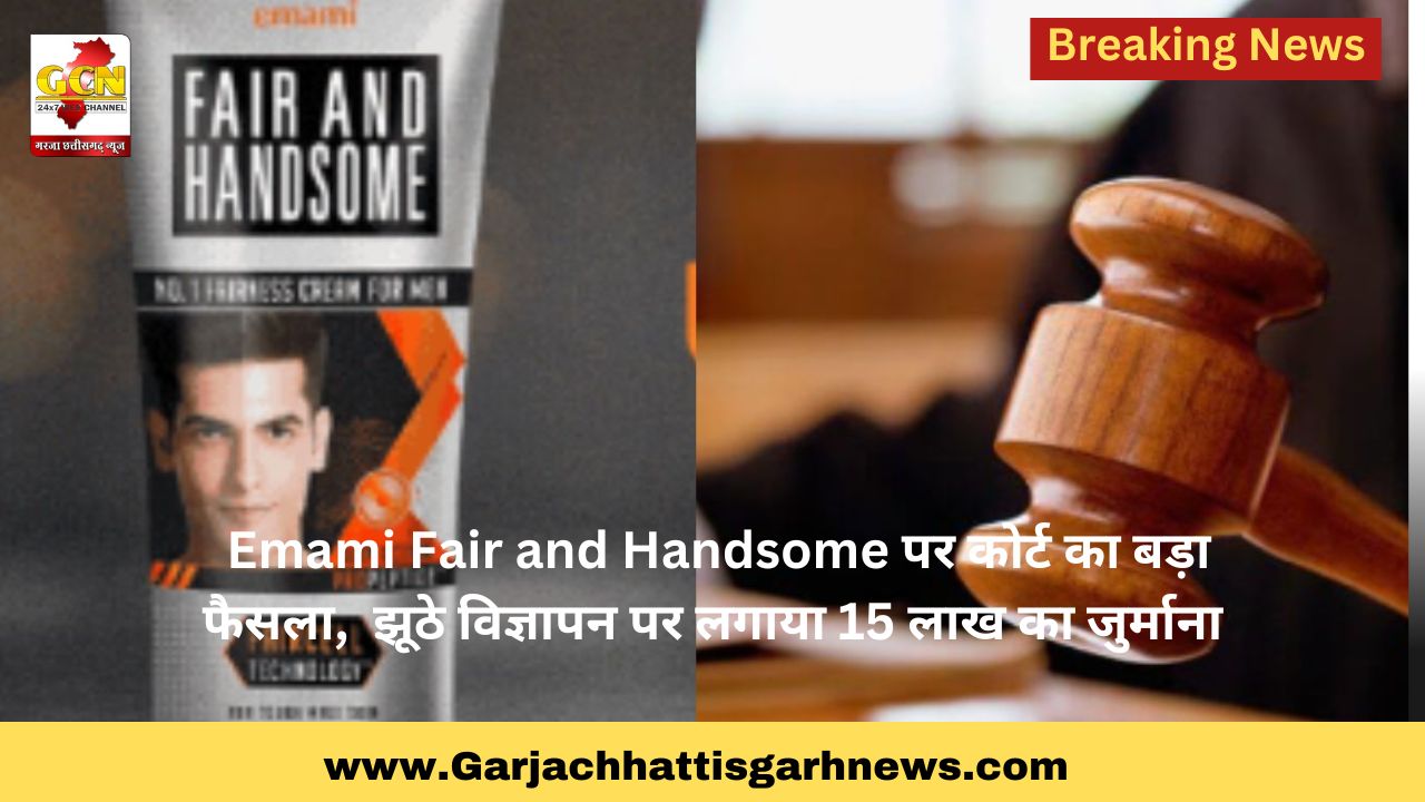  Emami Fair and Handsome पर कोर्ट का बड़ा फैसला,  झूठे विज्ञापन पर लगाया 15 लाख का जुर्माना
