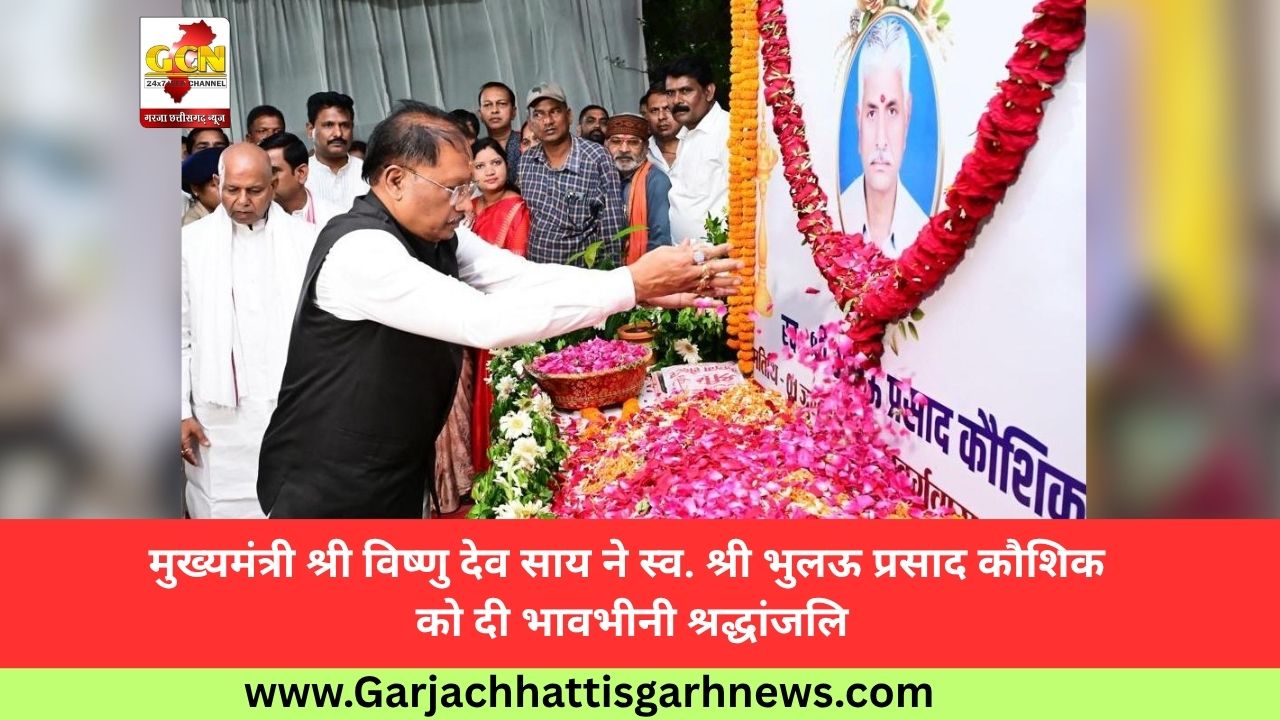 मुख्यमंत्री श्री विष्णु देव साय ने स्व. श्री भुलऊ प्रसाद कौशिक को दी भावभीनी श्रद्धांजलि