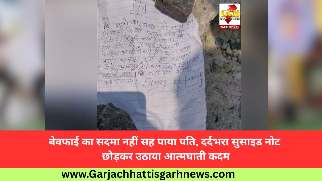 बेवफाई का सदमा नहीं सह पाया पति, दर्दभरा सुसाइड नोट छोड़कर उठाया आत्मघाती कदम बेवफाई का सदमा नहीं सह पाया पति, दर्दभरा सुसाइड नोट छोड़कर उठाया आत्मघाती कदम