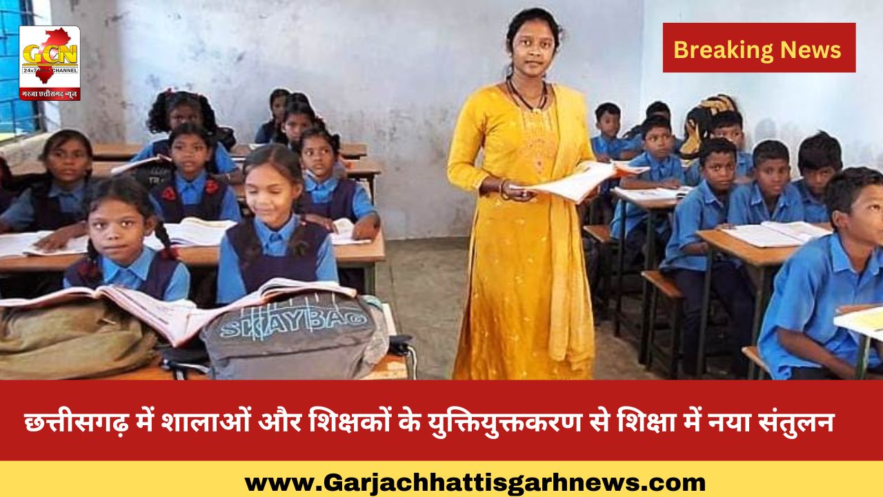छत्तीसगढ़ में शालाओं और शिक्षकों के युक्तियुक्तकरण से शिक्षा में नया संतुलन
