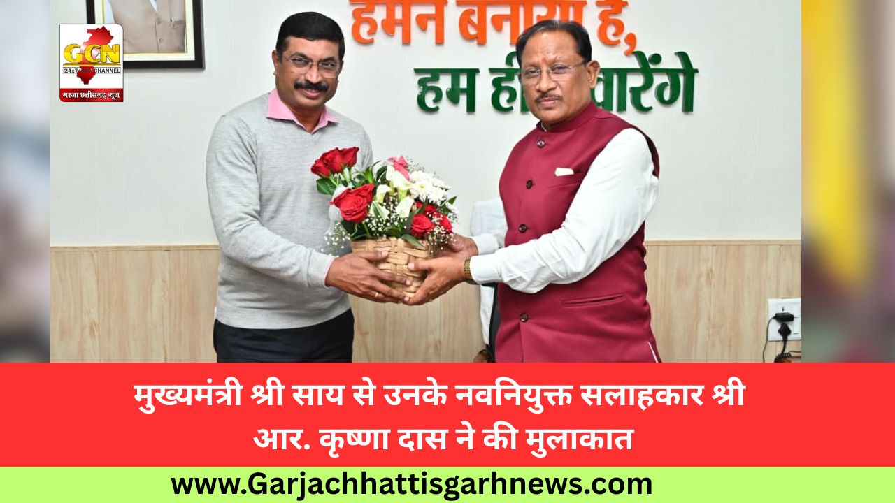 मुख्यमंत्री श्री साय से उनके नवनियुक्त सलाहकार श्री आर. कृष्णा दास ने की मुलाकात मुख्यमंत्री श्री साय से उनके नवनियुक्त सलाहकार श्री आर. कृष्णा दास ने की मुलाकात