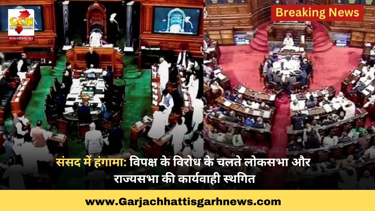 संसद में हंगामा: विपक्ष के विरोध के चलते लोकसभा और राज्यसभा की कार्यवाही स्थगित