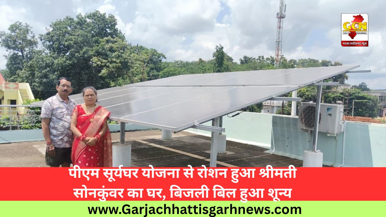 पीएम सूर्यघर योजना से रोशन हुआ श्रीमती सोनकुंवर का घर, बिजली बिल हुआ शून्य