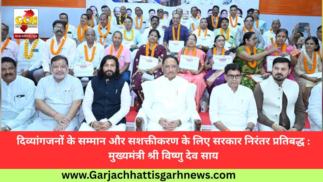 दिव्यांगजनों के सम्मान और सशक्तीकरण के लिए सरकार निरंतर प्रतिबद्ध : मुख्यमंत्री श्री विष्णु देव साय दिव्यांगजनों के सम्मान और सशक्तीकरण के लिए सरकार निरंतर प्रतिबद्ध : मुख्यमंत्री श्री विष्णु देव साय