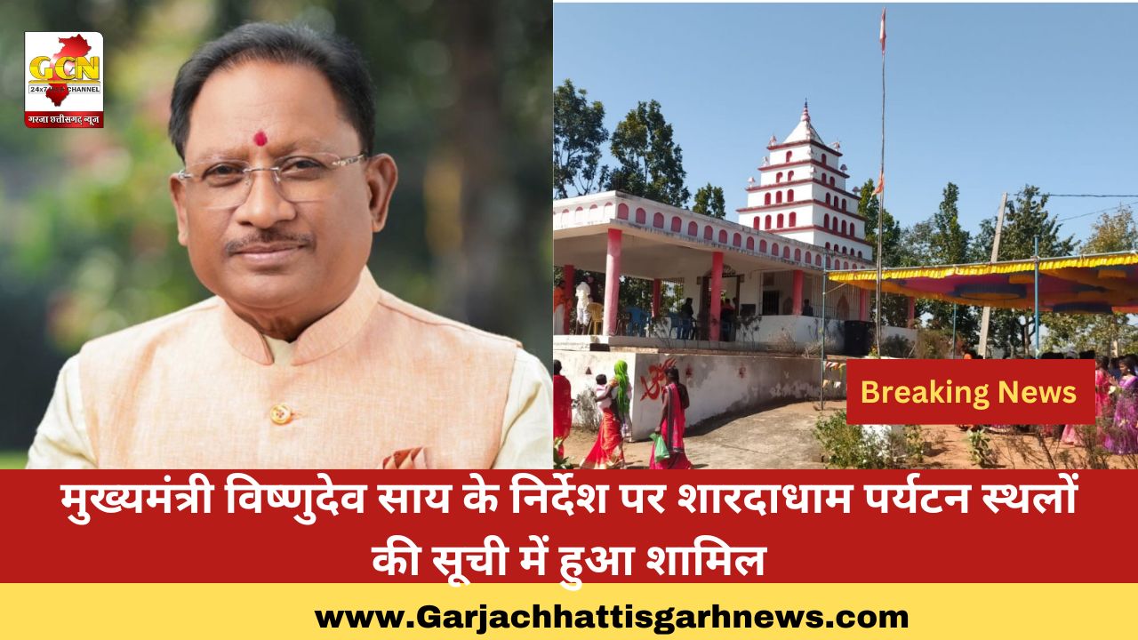 मुख्यमंत्री विष्णुदेव साय के निर्देश पर शारदाधाम पर्यटन स्थलों की सूची में हुआ शामिल