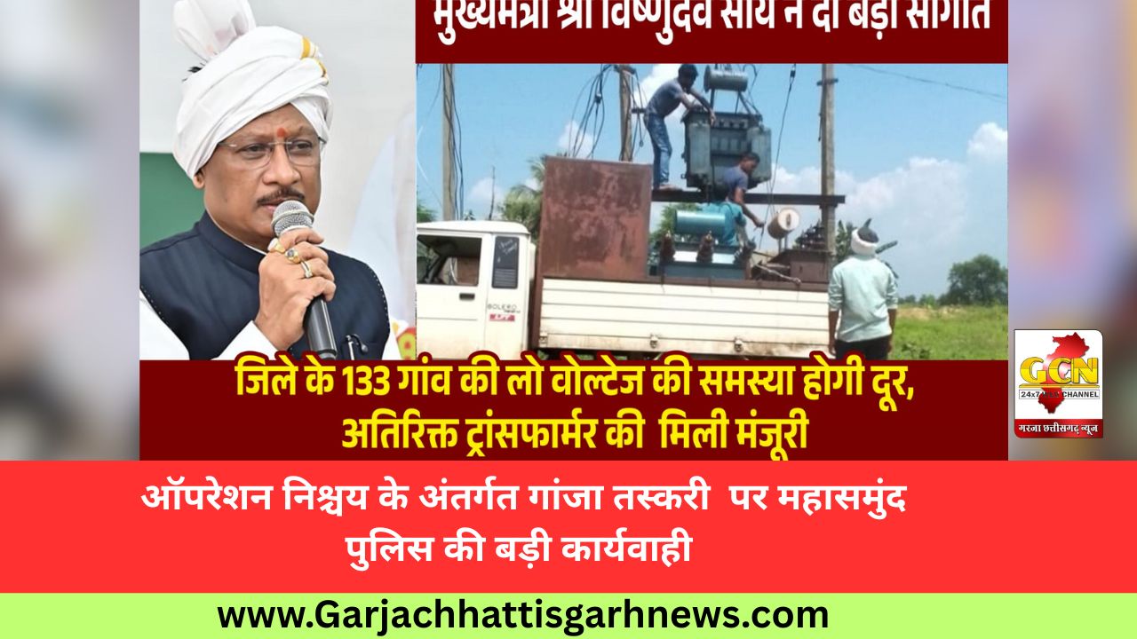 मुख्यमंत्री श्री विष्णुदेव साय की पहल से प्रदेश में विद्युत व्यवस्था को मिलेगी मजबूती, जशपुर सहित कई क्षेत्रों को बड़ी सौगात मुख्यमंत्री श्री विष्णुदेव साय की पहल से प्रदेश में विद्युत व्यवस्था को मिलेगी मजबूती, जशपुर सहित कई क्षेत्रों को बड़ी सौगात