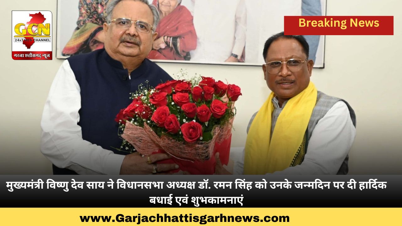 मुख्यमंत्री विष्णु देव साय ने विधानसभा अध्यक्ष डॉ. रमन सिंह को उनके जन्मदिन पर दी हार्दिक बधाई एवं शुभकामनाएं
