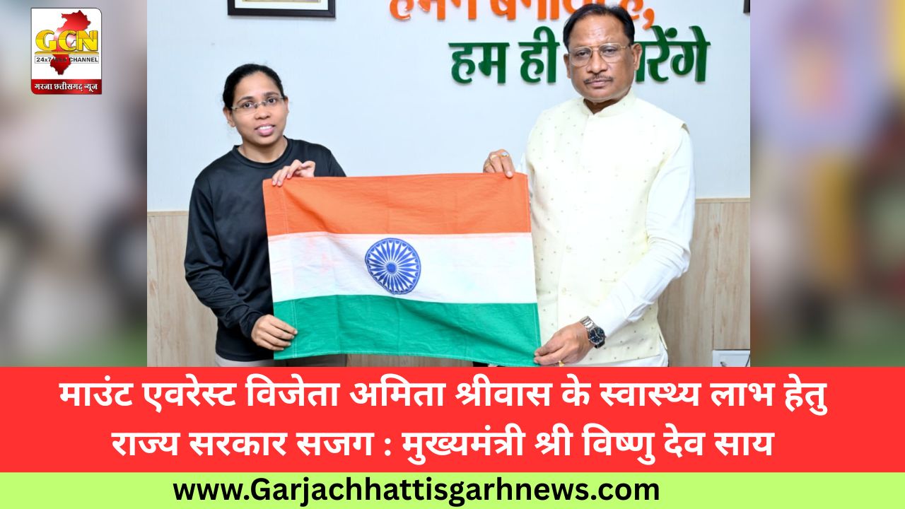 माउंट एवरेस्ट विजेता अमिता श्रीवास के स्वास्थ्य लाभ हेतु राज्य सरकार सजग : मुख्यमंत्री श्री विष्णु देव साय माउंट एवरेस्ट विजेता अमिता श्रीवास के स्वास्थ्य लाभ हेतु राज्य सरकार सजग : मुख्यमंत्री श्री विष्णु देव साय