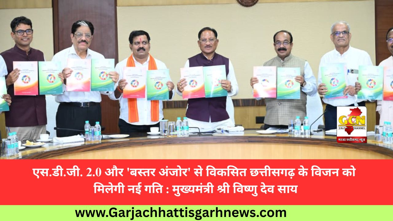 एस.डी.जी. 2.0 और 'बस्तर अंजोर' से विकसित छत्तीसगढ़ के विजन को मिलेगी नई गति : मुख्यमंत्री श्री विष्णु देव साय एस.डी.जी. 2.0 और 'बस्तर अंजोर' से विकसित छत्तीसगढ़ के विजन को मिलेगी नई गति : मुख्यमंत्री श्री विष्णु देव साय
