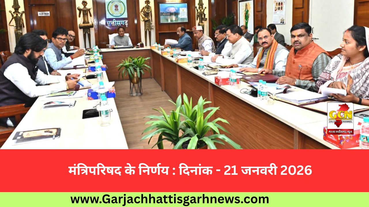 मंत्रिपरिषद के निर्णय : दिनांक - 21 जनवरी 2026 मंत्रिपरिषद के निर्णय : दिनांक - 21 जनवरी 2026