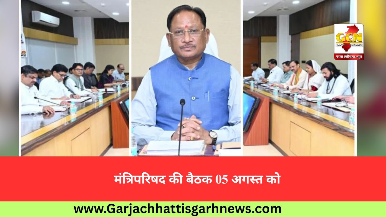 मंत्रिपरिषद की बैठक 05 अगस्त को मंत्रिपरिषद की बैठक 05 अगस्त को
