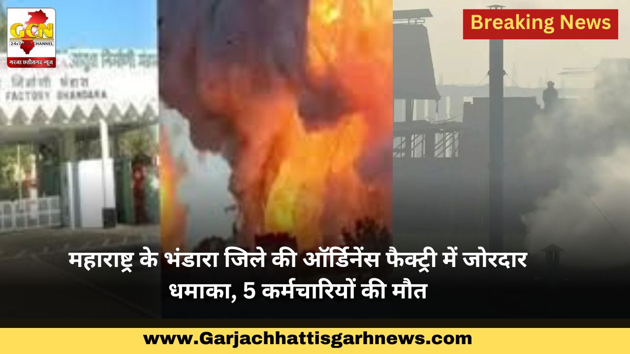 महाराष्ट्र के भंडारा जिले की ऑर्डिनेंस फैक्ट्री में जोरदार धमाका, 5 कर्मचारियों की मौत