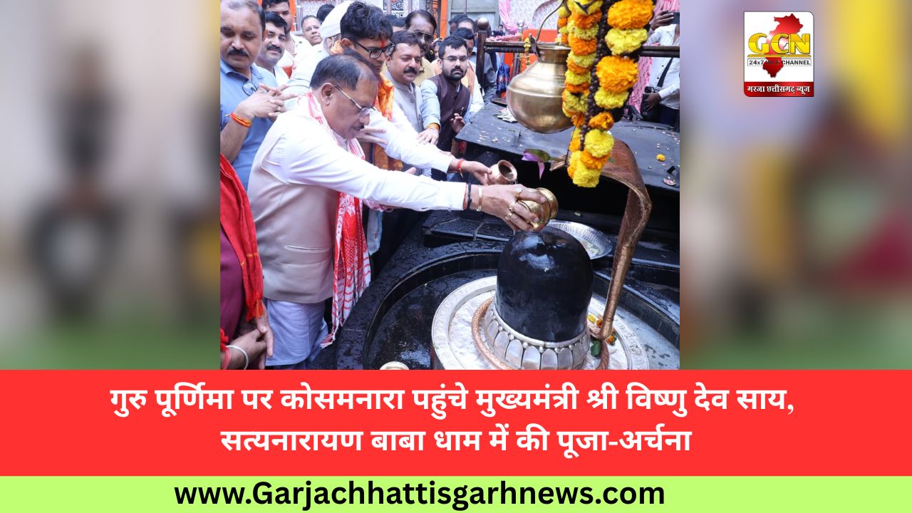 गुरु पूर्णिमा पर कोसमनारा पहुंचे मुख्यमंत्री श्री विष्णु देव साय, सत्यनारायण बाबा धाम में की पूजा-अर्चना गुरु पूर्णिमा पर कोसमनारा पहुंचे मुख्यमंत्री श्री विष्णु देव साय, सत्यनारायण बाबा धाम में की पूजा-अर्चना