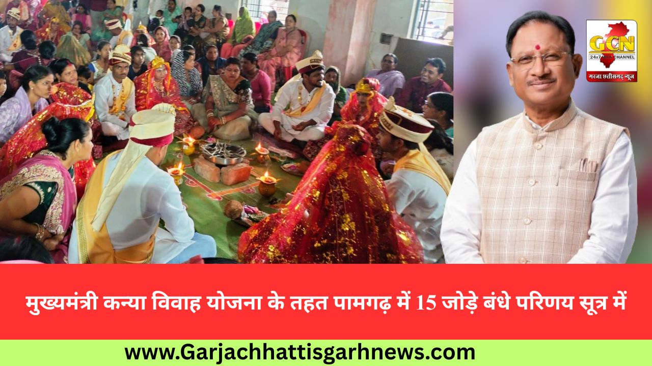 मुख्यमंत्री कन्या विवाह योजना के तहत पामगढ़ में 15 जोड़े बंधे परिणय सूत्र में मुख्यमंत्री कन्या विवाह योजना के तहत पामगढ़ में 15 जोड़े बंधे परिणय सूत्र में