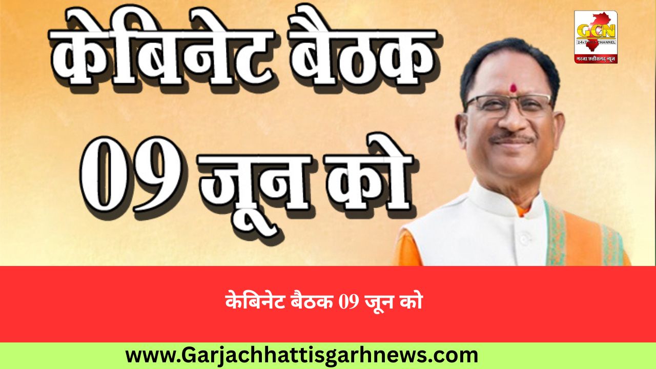 केबिनेट बैठक 09 जून को केबिनेट बैठक 09 जून को