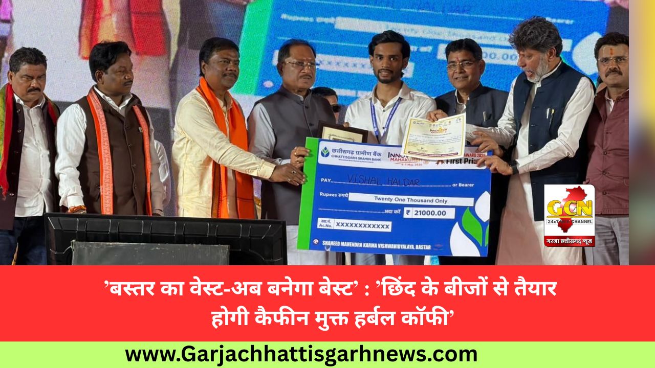 ’बस्तर का वेस्ट-अब बनेगा बेस्ट’ : ’छिंद के बीजों से तैयार होगी कैफीन मुक्त हर्बल कॉफी’ ’बस्तर का वेस्ट-अब बनेगा बेस्ट’ : ’छिंद के बीजों से तैयार होगी कैफीन मुक्त हर्बल कॉफी’