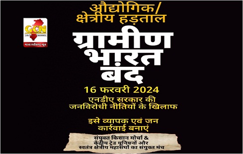 16 फरवरी को 'छत्तीसगढ़ ग्रामीण बंद' का आह्वान किया संयुक्त किसान मोर्चा ने, मजदूर-कर्मचारी हड़ताल को दिया समर्थन