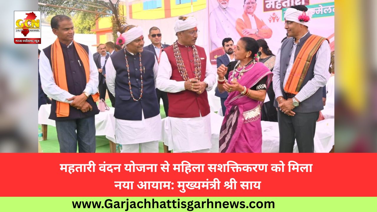 महतारी वंदन योजना से महिला सशक्तिकरण को मिला नया आयाम: मुख्यमंत्री श्री साय