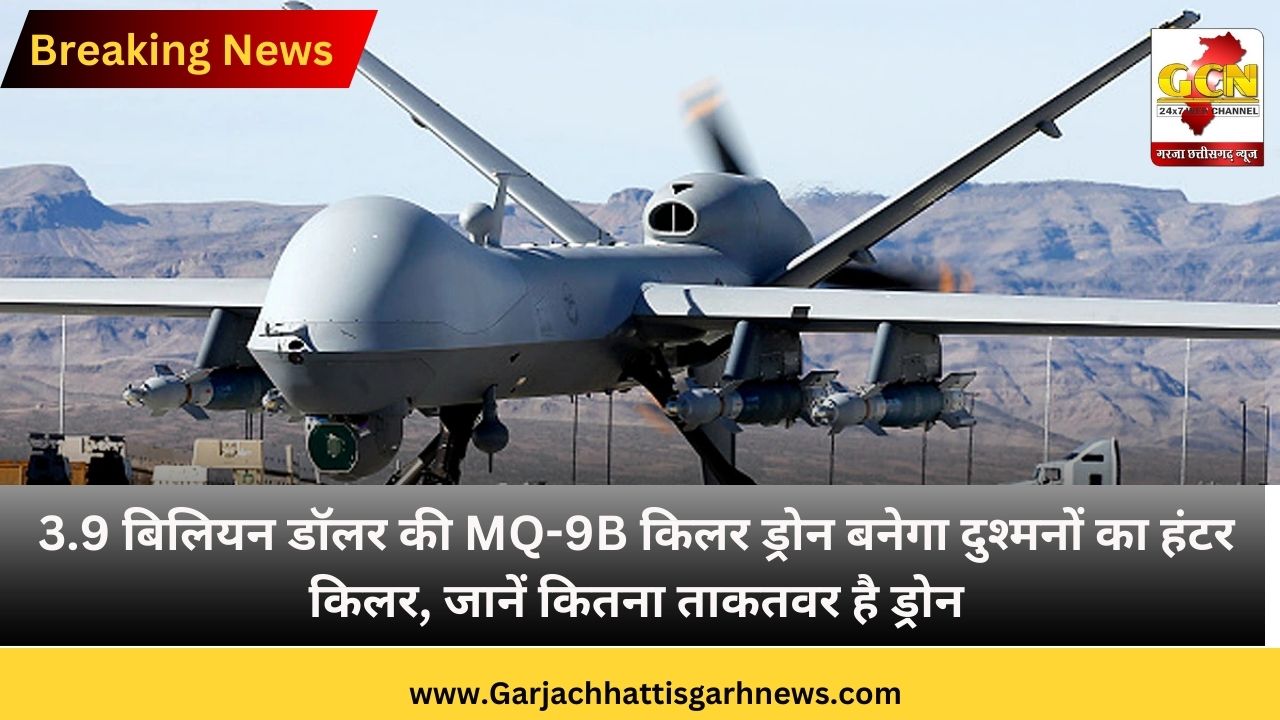 3.9 बिलियन डॉलर की MQ-9B किलर ड्रोन बनेगा दुश्मनों का हंटर किलर, जानें कितना ताकतवर है ड्रोन