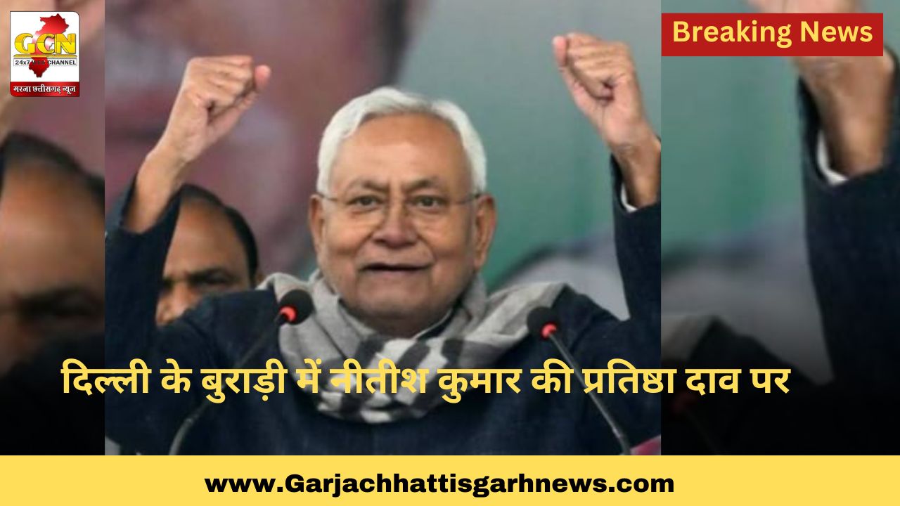 दिल्ली के बुराड़ी में नीतीश कुमार की प्रतिष्ठा दाव पर