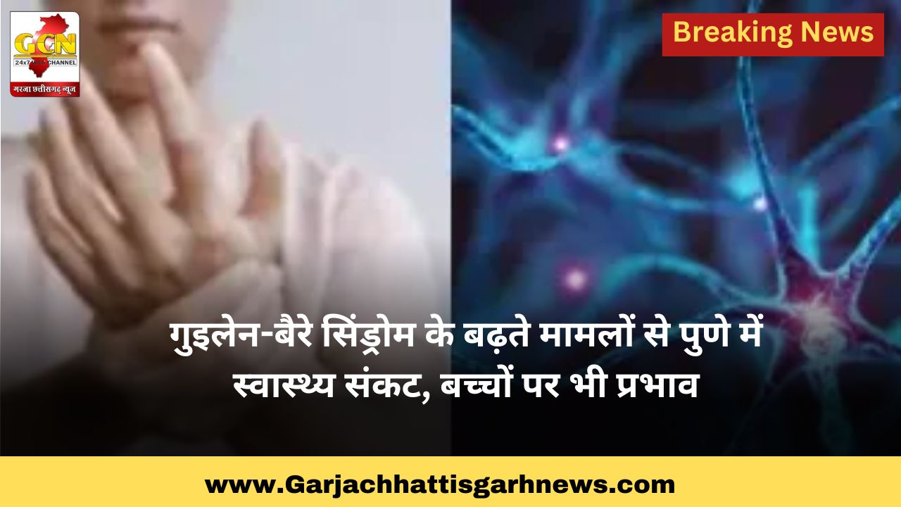 गुइलेन-बैरे सिंड्रोम के बढ़ते मामलों से पुणे में स्वास्थ्य संकट, बच्चों पर भी प्रभाव