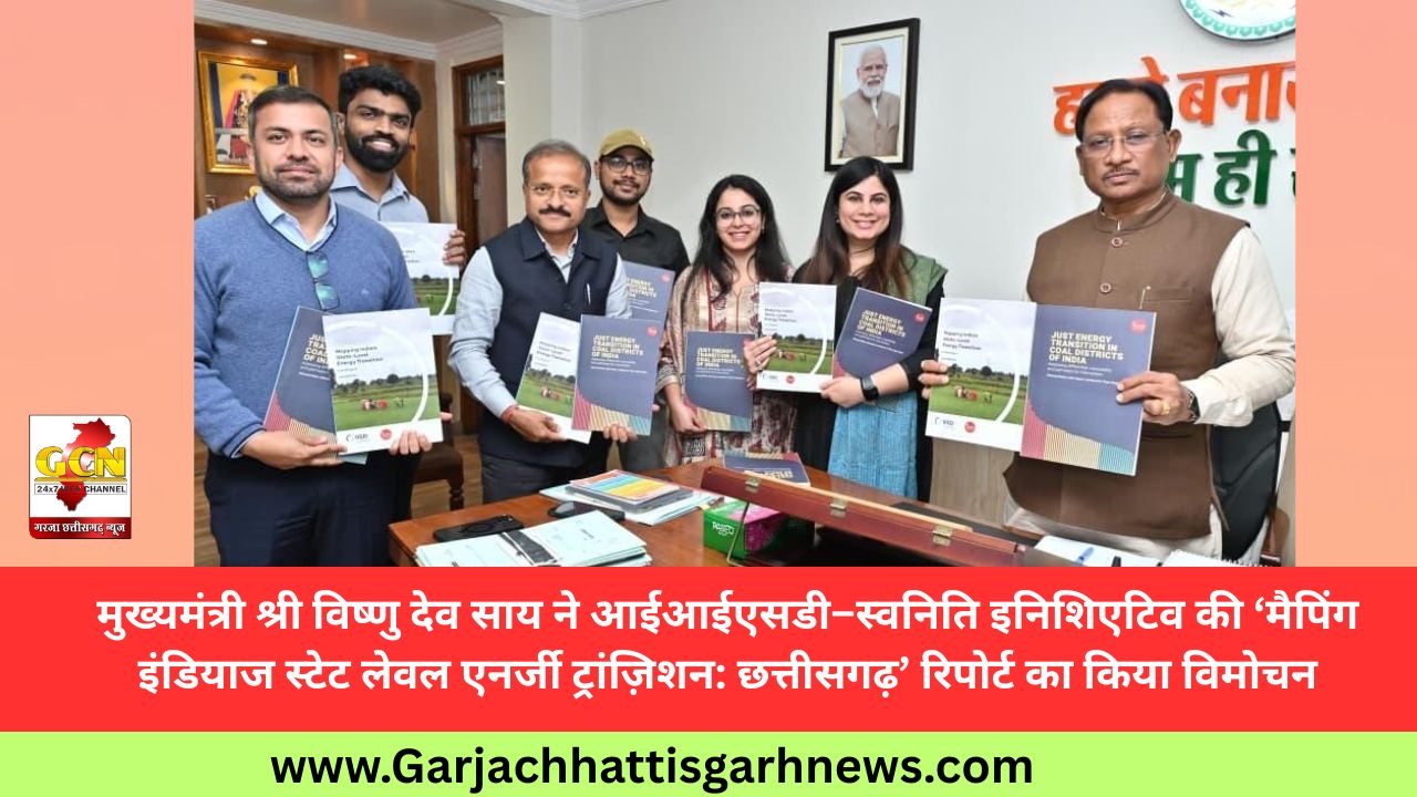 मुख्यमंत्री श्री विष्णु देव साय ने आईआईएसडी–स्वनिति इनिशिएटिव की ‘मैपिंग इंडियाज स्टेट लेवल एनर्जी ट्रांज़िशन: छत्तीसगढ़’ रिपोर्ट का किया विमोचन मुख्यमंत्री श्री विष्णु देव साय ने आईआईएसडी–स्वनिति इनिशिएटिव की ‘मैपिंग इंडियाज स्टेट लेवल एनर्जी ट्रांज़िशन: छत्तीसगढ़’ रिपोर्ट का किया विमोचन