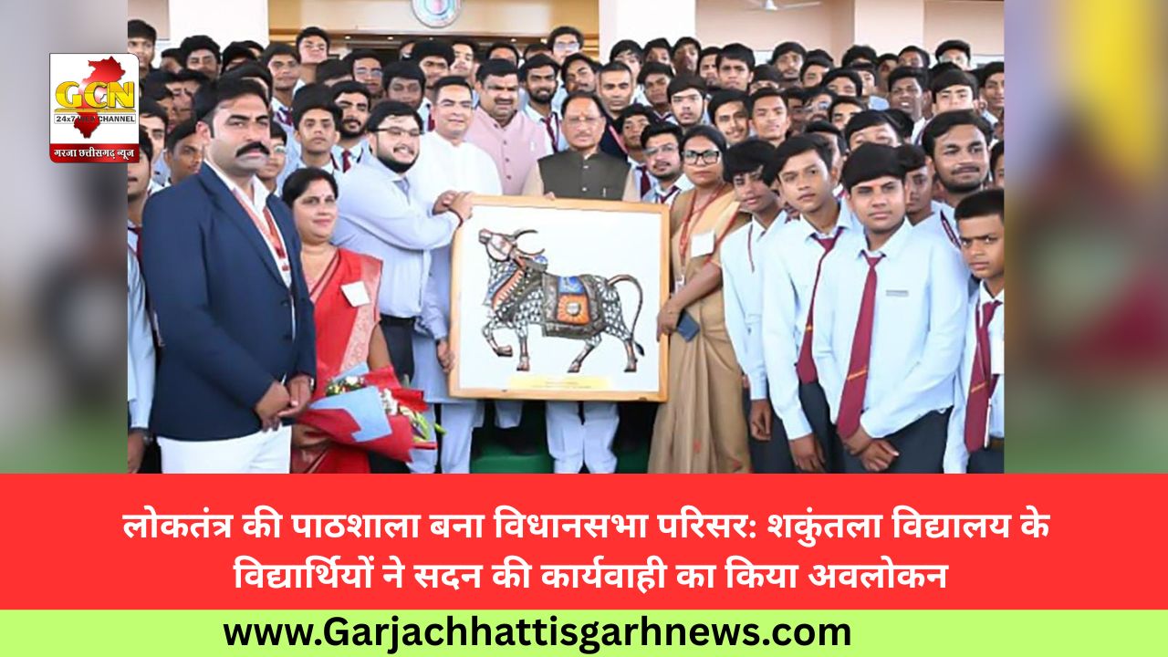 लोकतंत्र की पाठशाला बना विधानसभा परिसर: शकुंतला विद्यालय के विद्यार्थियों ने सदन की कार्यवाही का किया अवलोकन लोकतंत्र की पाठशाला बना विधानसभा परिसर: शकुंतला विद्यालय के विद्यार्थियों ने सदन की कार्यवाही का किया अवलोकन