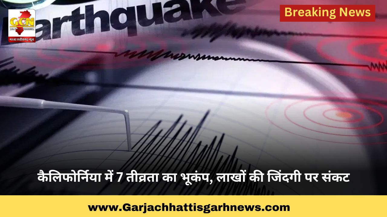 कैलिफोर्निया में 7 तीव्रता का भूकंप, लाखों की जिंदगी पर संकट कैलिफोर्निया में 7 तीव्रता का भूकंप, लाखों की जिंदगी पर संकट